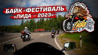 Байк-фестиваль "Лида 2023"