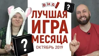 ЛУЧШАЯ ИГРА МЕСЯЦА – ОКТЯБРЬ 2019