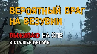 258. Вероятный враг на Везувии. #СталкерБаннерщик #СталкерОнлайн #StalkerOnline #StayOut