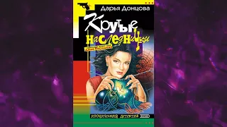 📘ДАРЬЯ ДОНЦОВА Крутые наследнички Аудиокнига