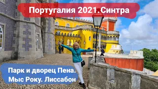 Португалия 2021. Синтра. Мыс Рока. Лиссабон