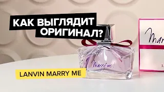 Lanvin Marry Me | Как выглядит оригинал?