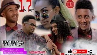 HDMONA - Part 17 - ዋርዋርታ ብ ዘርሰናይ ዓንደብርሃን Warwarta by Zeresenay - New Eritrean Series Film 2019