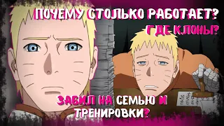 Почему НАРУТО постоянно РАБОТАЕТ, а НЕ ТРЕНИРУЕТСЯ и НЕ С СЕМЬЁЙ? Что сделали с НАРУТО в БОРУТО?!