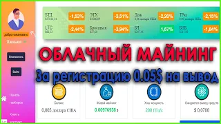 За регистрацию 0.05 $ которые можно вывести сразу. Облачный майнинг криптовалюты без вложений