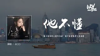 吕口口 - 他不懂 (女版)(原唱：张杰)「他不懂你的心假装冷静，他不懂爱情把它当游戏」(4k Video)【動態歌詞/pīn yīn gē cí】#吕口口 #他不懂 #张杰 #動態歌詞