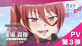 TVアニメ『異世界ワンターンキル姉さん ～姉同伴の異世界生活はじめました～』公式PV／"My One-Hit Kill Sister" Official Trailer 3