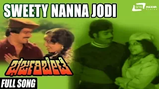 Sweety Nanna Jodi | Bharjari Bete–ಭರ್ಜರಿ ಬೇಟೆ | Ambarish, Shankarnag, Jayamala, Swapna