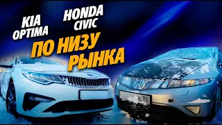 ТАЧКИ ПО НИЗУ РЫНКА. KIA OPTIMA 2019 и HONDA CIVIC 8