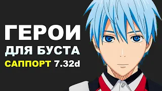 ЛУЧШИЕ ГЕРОИ для БУСТА ММР на САППОРТЕ 7.32d! Дота 2 гайд.