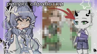 💟рисую бесплатные обработки моим подпищикам//гл2//By Redzi💟