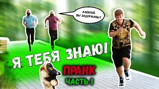 Пранк "Я Тебя Знаю" | Часть 1 | Гусин