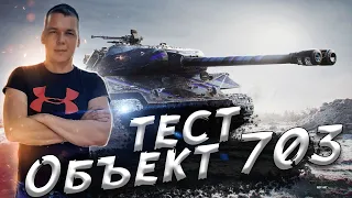 🔥●Объект 703 Вариант II - ПОКУПАТЬ ИЛИ НЕТ?●🆂🆃🆁🅴🅰🅼●World of Tanks●🔥