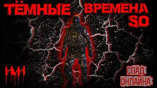 | Сталкер онлайн/Stay out/ Темные времена SO. Храни вас ПИЖМА !  RU-3