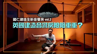 英國建造音響房險阻重重？｜國仁建造全新音響房 vol.2｜cc字幕