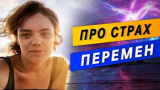 Про СТРАХ Перемен и ПУТЕШЕСТВИЯ