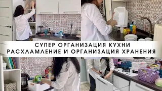 СУПЕР ОРГАНИЗАЦИЯ КУХНИ 2021/ Мотивация на уборку, расхламление и организацию хранения