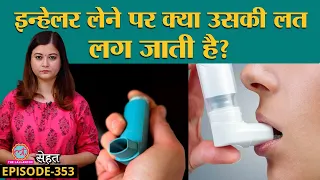 Asthma, Bronchitis में Inhaler लेना क्या आपको और बीमार कर रहा है? | Sehat ep 353