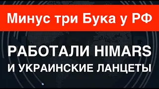 HIMARS и украинские Ланцеты уничтожили сразу три ЗРК Бук