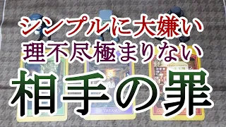 因果応報🔥シンプルに大嫌い😡理不尽極まりない 相手の罪⚡️👹💥易 タロット オラクル サイキックカード占い🔮