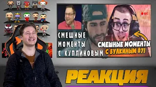 Реакция на Булкина и Куплинова ( BEAM NG | PUBG | MAFIA 2 | CRMP) [ feat.Sain, Куплинов Days Gone )