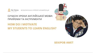 Амет Бекіров. How do I motivate my students to learn English?