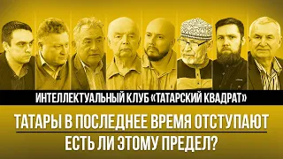 Татары в последнее время отступают. Есть ли этому предел? | Татарский квадрат