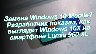 Замена Windows 10 Mobile? Разработчик показал, как выглядит Windows 10X на смартфоне Lumia 950 XL