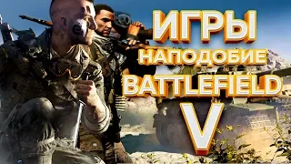 ТОП 10 ИГР ПОХОЖИХ НА BATTLEFIELD - КЛОНЫ БАТЛЫ