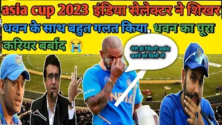 asia cup 2023 | शिखर धवन की जिदंगी बर्बाद हो गई😭😱😭|बीसीसीआई ने किया धवन का बुरा हाल|#sports#cricket