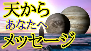 天（星神）からあなたへメッセージ🌠シンクロニシティを感じるスピリチュアルタロット占い