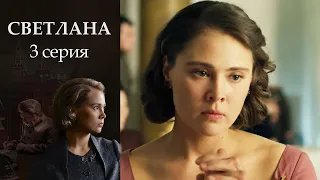 Светлана - Серия 3 драма (2017)