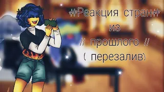 ♡Реакция стран из прошлого♡ (перезалив) Часть 1