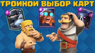 ❓САМЫЙ СЛОЖНЫЙ ДРАФТ В МИРЕ❓Испытание с тройным выбором карт / Clash Royale How to Pick Triple Draft