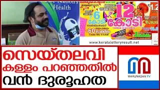 ബമ്പര്‍ സമ്മാനം തനിക്കാണെന്ന് കള്ളം പറഞ്ഞു I Kerala Lottery