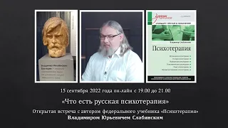 Онлайн-встреча «Что есть Русская психотерапия» с  Владимиром Юрьевичем Слабинским