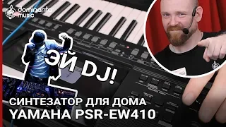 Домашний синтезатор с семплером | Yamaha PSR-EW410