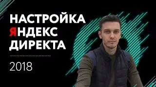 Яндекс Директ 2018 курс. Настройка яндекс директа! Как настроить директ?  Контекстная реклама.