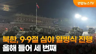 북한, 9·9절 심야 열병식 진행…올해 들어 세 번째 / 연합뉴스TV (YonhapnewsTV)