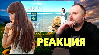 Диана Анкудинова - Vibes | Реакция