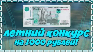 ЛЕТНИЙ КОНКУРС НА 1000 РУБЛЕЙ |-VimeWorld LuckyWars Вайм Ворлд