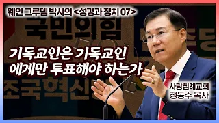 기독교인은 기독교인에게만 투표해야 하는가 | 성경과 정치 (07) | 정동수 목사, 사랑침례교회