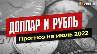 Доллар и рубль. Прогноз на июль 2022. Прогноз курса доллара и прогноз курса рубля / Ян Арт