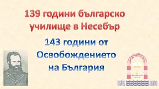 139 години СУ "Любен Каравелов", гр. Несебър