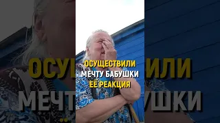 ВНЕЗАПНО ИСПОЛНИЛИ МЕЧТУ БАБУШКИ! Она не смогла сдержать слёз. #словопацана #мечты #реакция #подарок