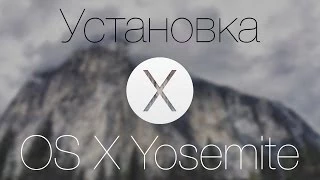 Как "правильно" установить OS X Yosemite?
