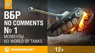 ВБР: No Comments #1. Смешные моменты Мир танков