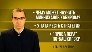 Чему может научить Минниханов Хабирова? | У татар есть стратегия | "Проба пера" по-башкирски