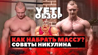 МАССОНАБОР НИКУЛИНА / Как набрать ВЕС?