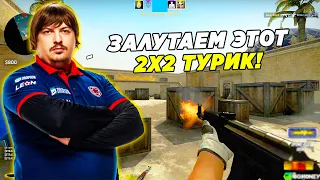 DOSIA РЕШИЛ ЗАЛУТАТЬ ТУРИК 2Х2!! ДОСЯ И АДРЕН ИГРАЮТ ТУРНИР (CS:GO)